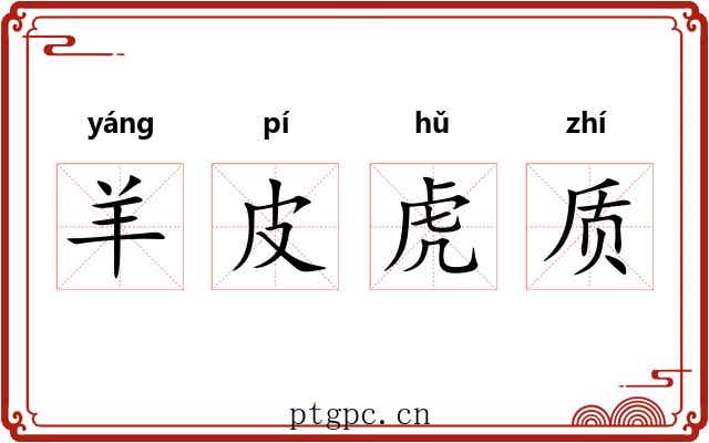 羊皮虎质