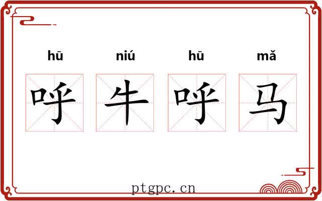 呼牛呼马