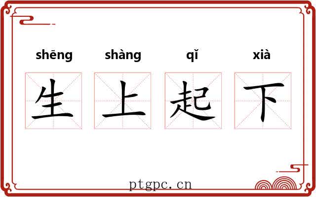 生上起下