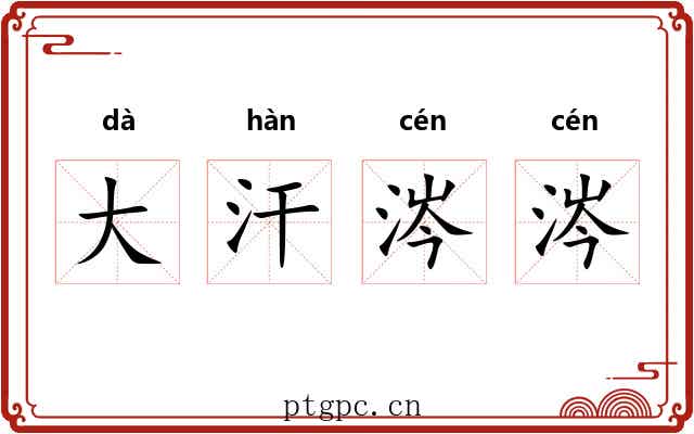 大汗涔涔