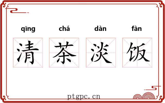清茶淡饭