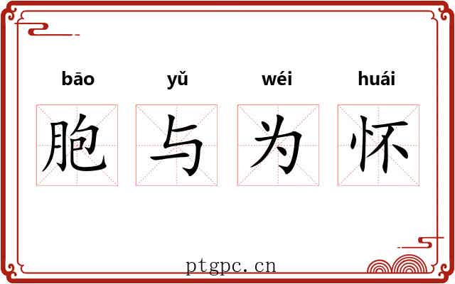 胞与为怀