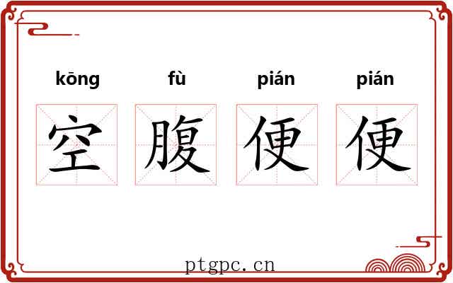空腹便便