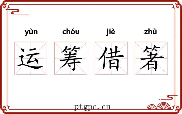 运筹借箸