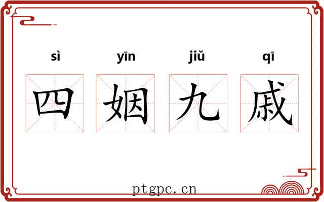 四姻九戚