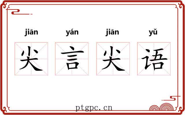 尖言尖语