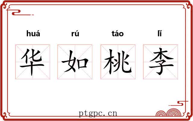 华如桃李