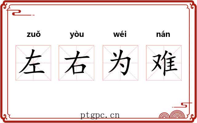左右为难