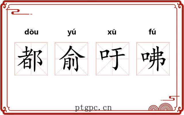 都俞吁咈