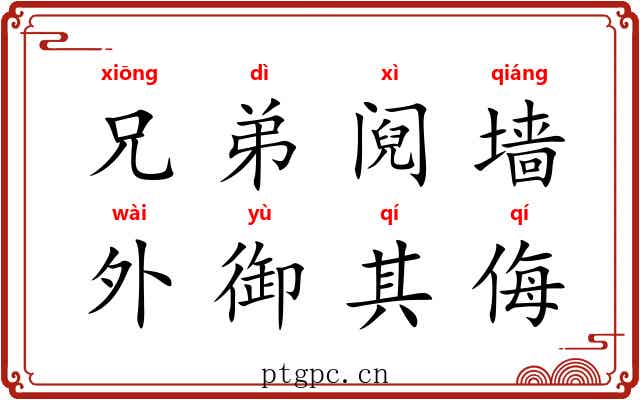 兄弟阋墙，外御其侮