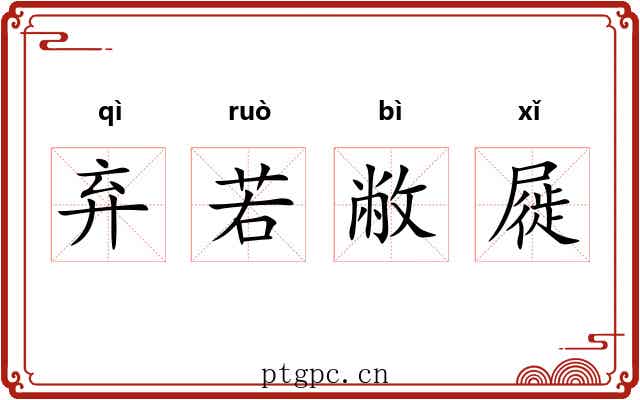 弃若敝屣
