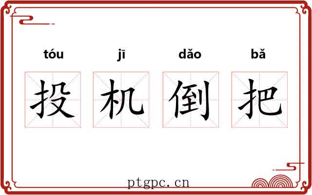 投机倒把