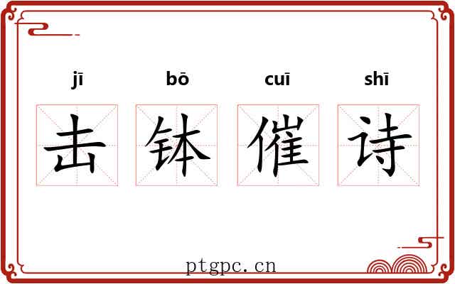 击钵催诗
