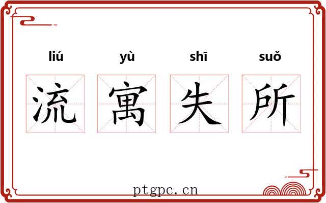流寓失所