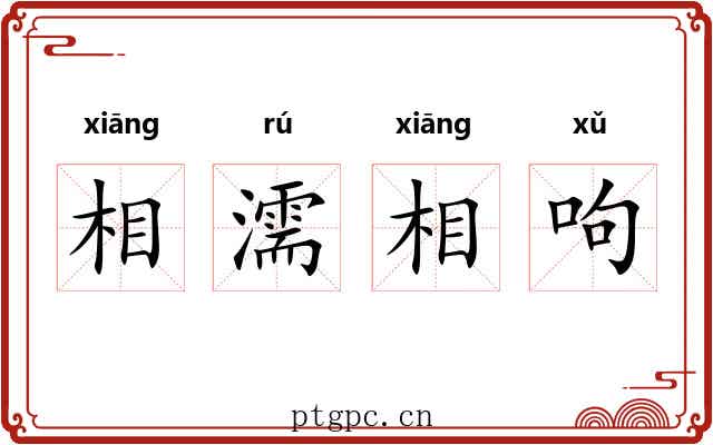 相濡相呴