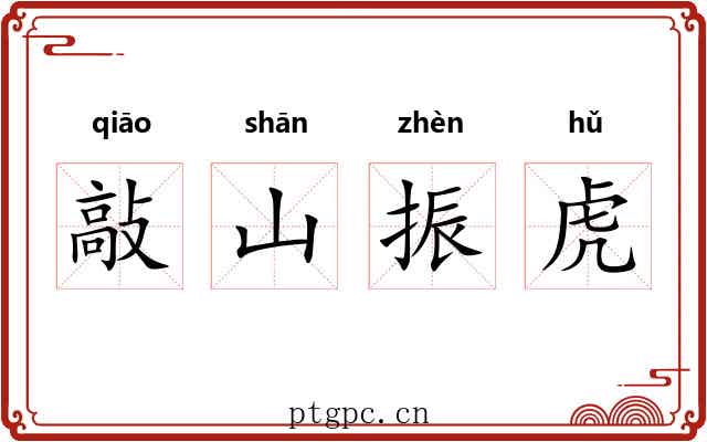 敲山振虎