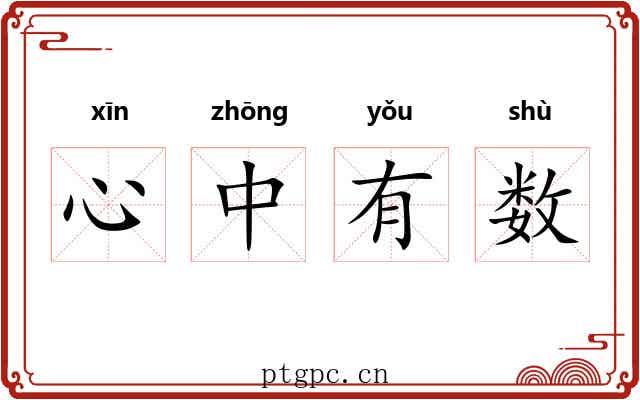心中有数