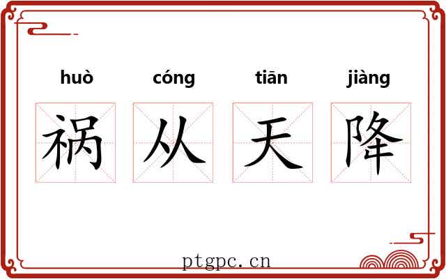 祸从天降