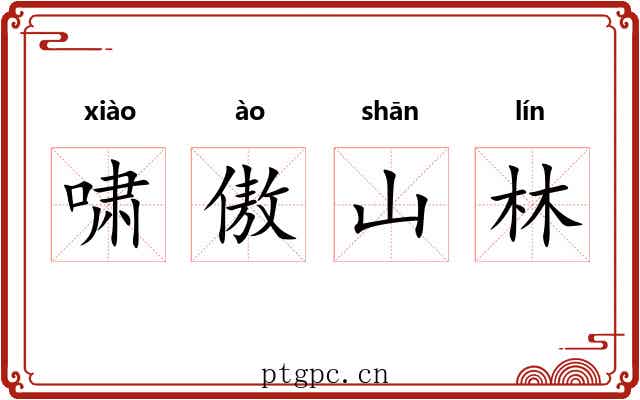 啸傲山林