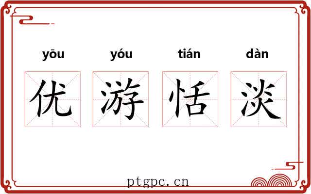 优游恬淡