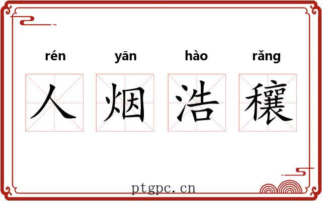 人烟浩穰
