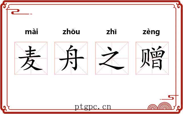麦舟之赠