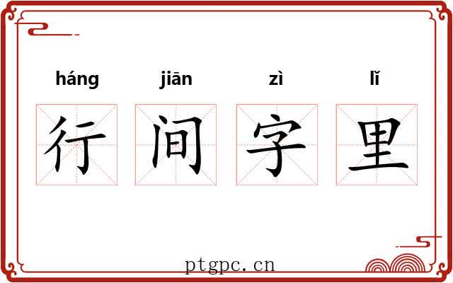 行间字里