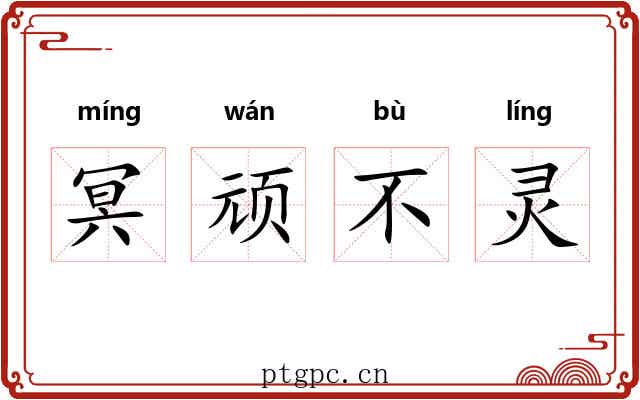 冥顽不灵