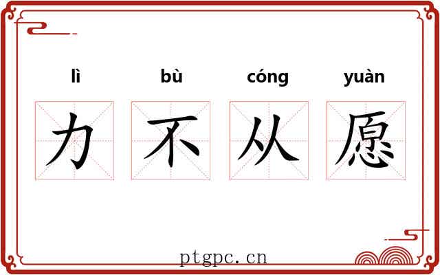 力不从愿