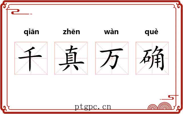 千真万确