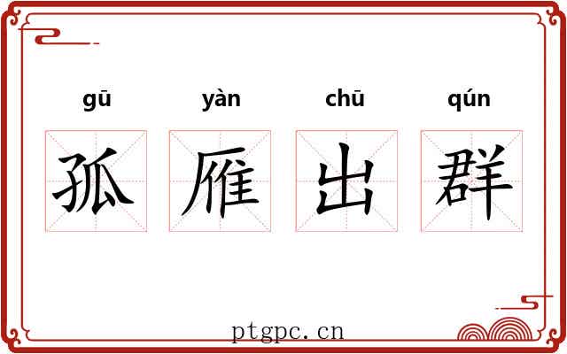 孤雁出群