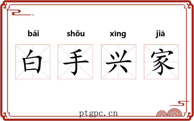 白手兴家