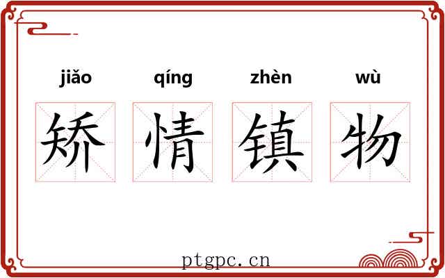 矫情镇物