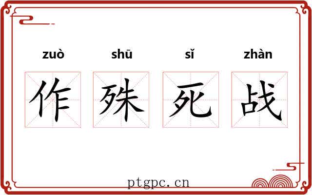 作殊死战