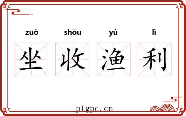 坐收渔利