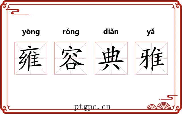 雍容典雅