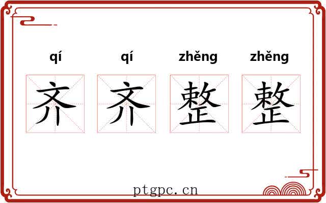 齐齐整整