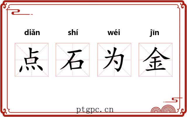 点石为金