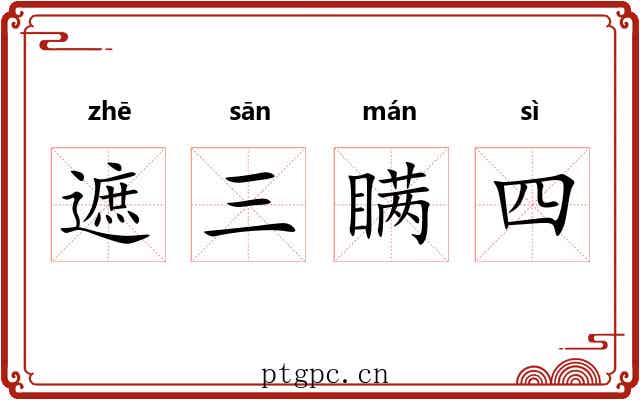 遮三瞒四