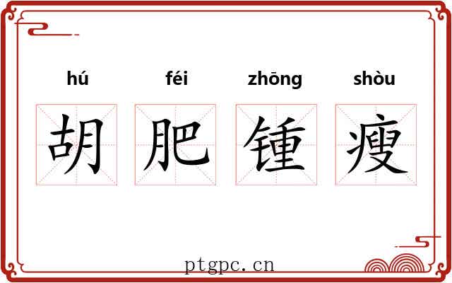 胡肥锺瘦