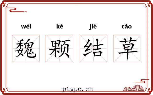 魏颗结草