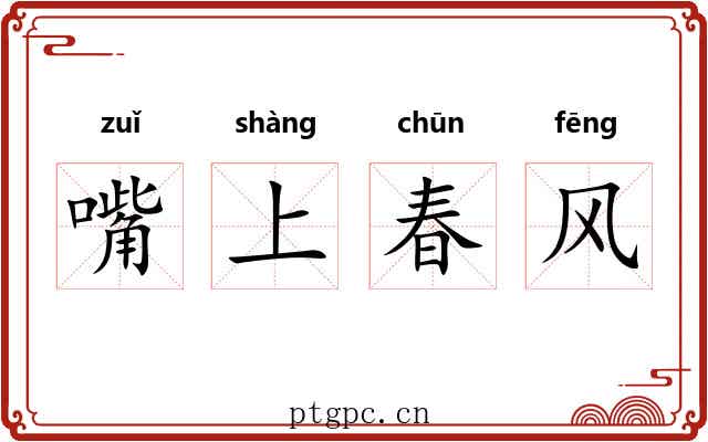 嘴上春风
