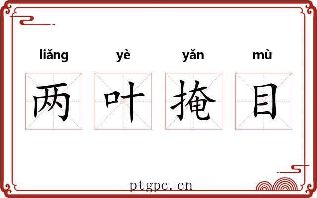 两叶掩目