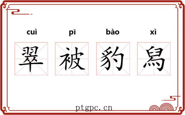 翠被豹舄