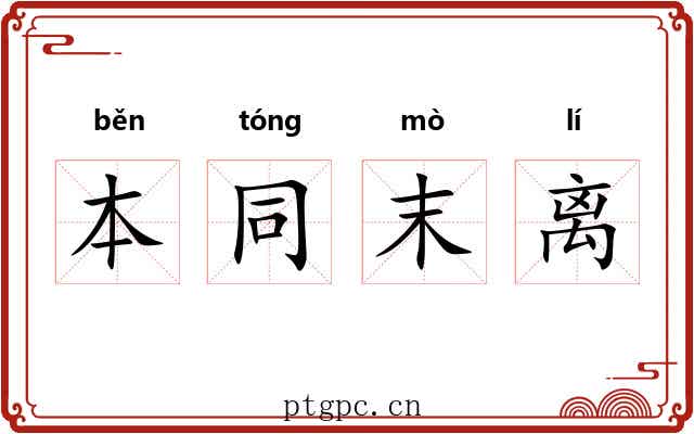 本同末离