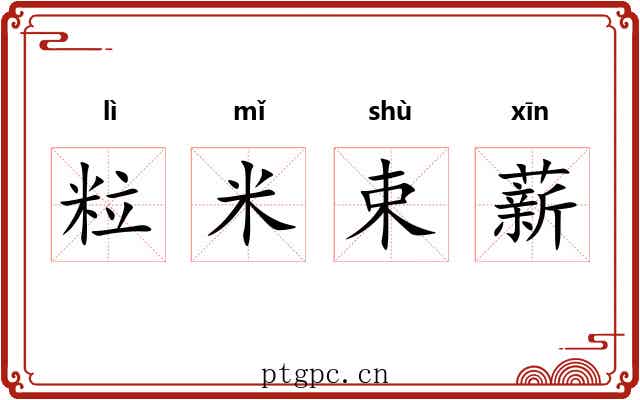 粒米束薪