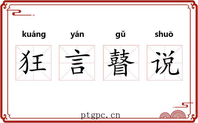 狂言瞽说