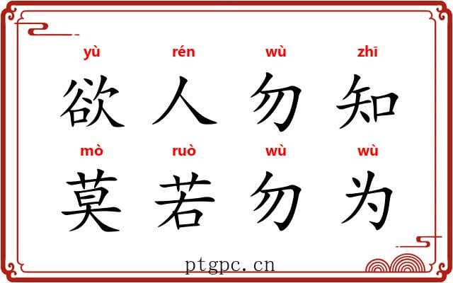 欲人勿知，莫若勿为