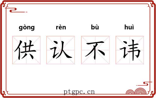 供认不讳