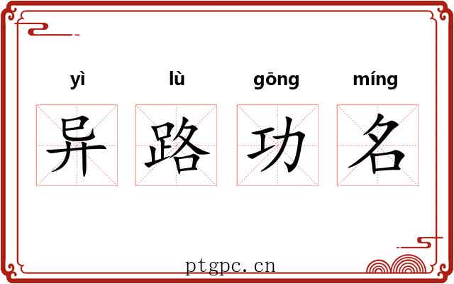 异路功名